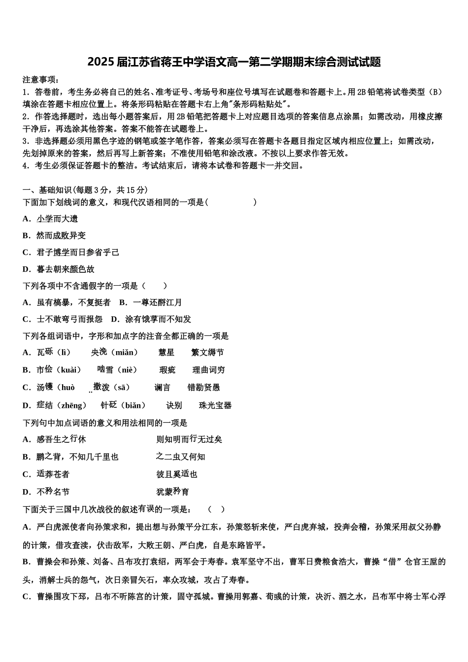 2025届江苏省蒋王中学语文高一第二学期期末综合测试试题含解析_第1页