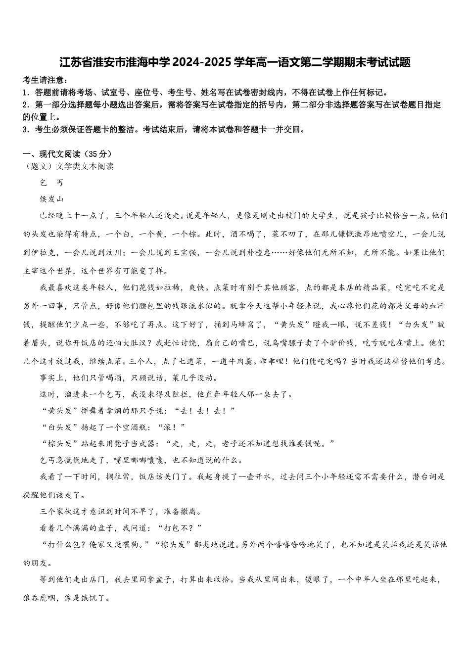 江苏省淮安市淮海中学2024-2025学年高一语文第二学期期末考试试题含解析_第1页