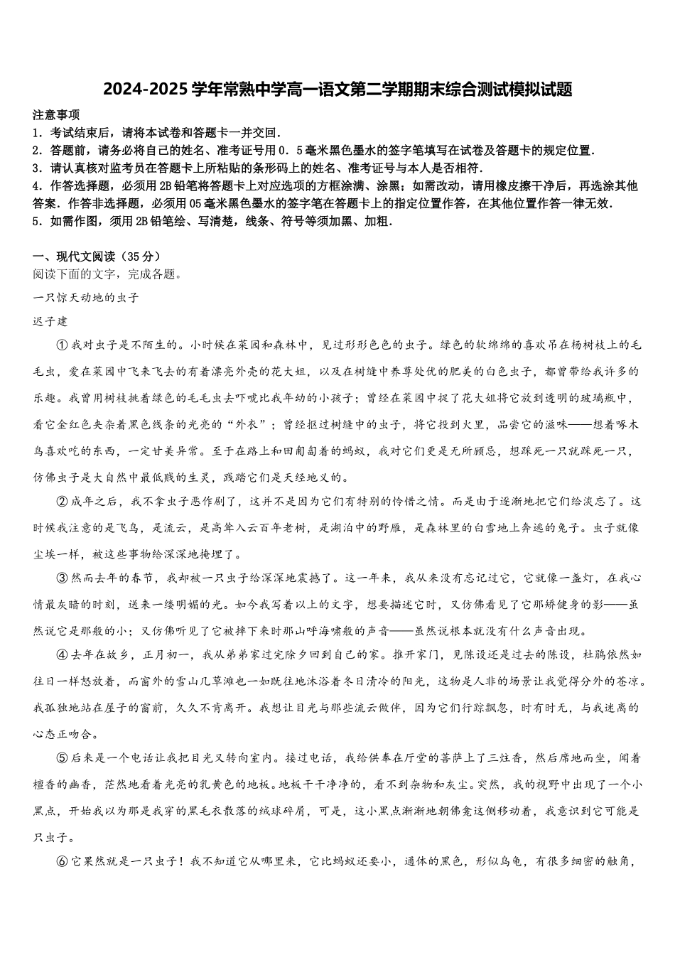 2024-2025学年常熟中学高一语文第二学期期末综合测试模拟试题含解析_第1页