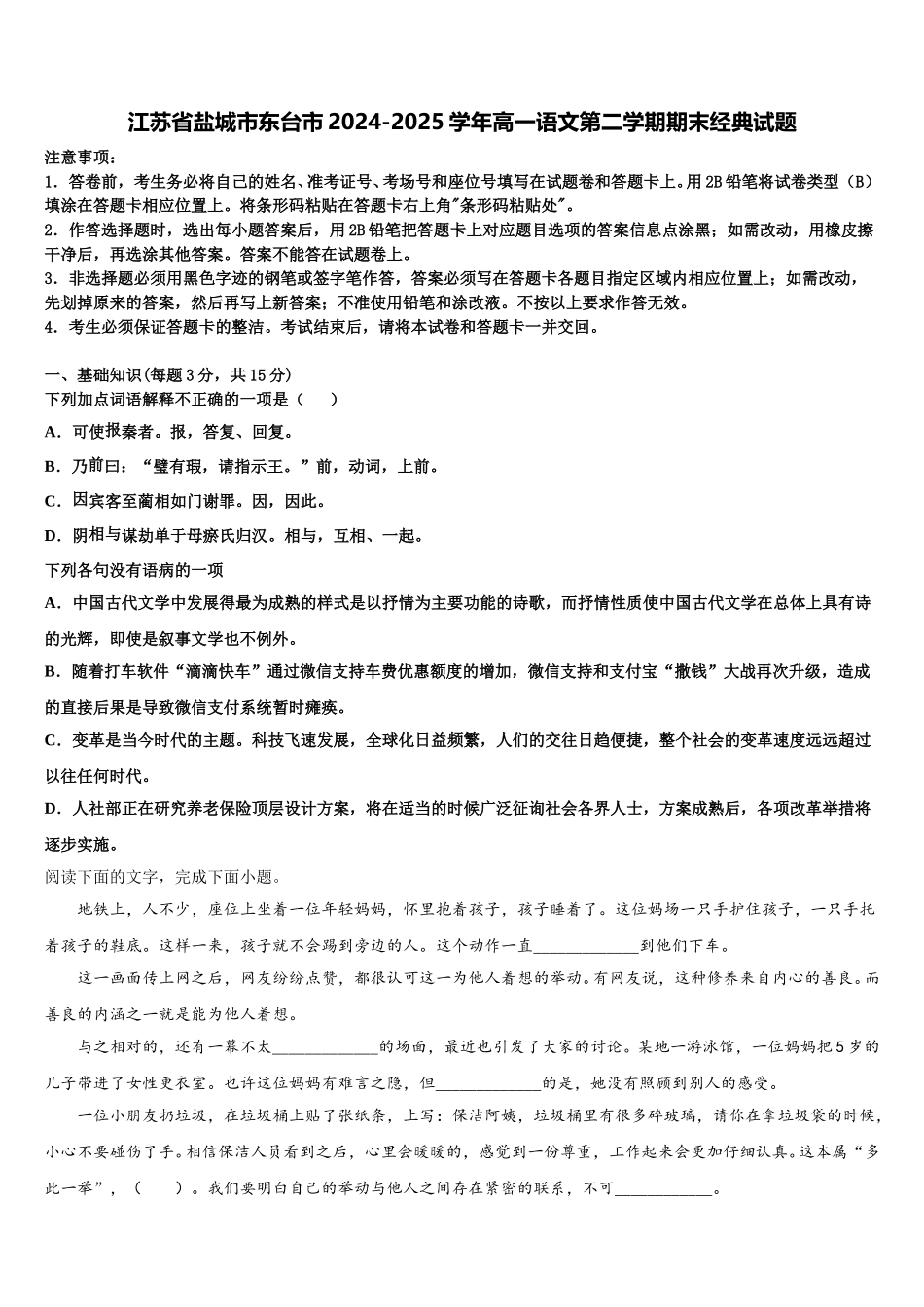 江苏省盐城市东台市2024-2025学年高一语文第二学期期末经典试题含解析_第1页