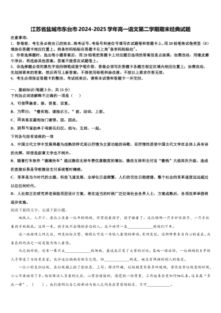 江苏省盐城市东台市2024-2025学年高一语文第二学期期末经典试题含解析