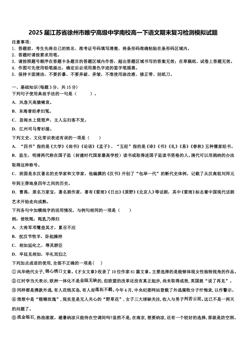 2025届江苏省徐州市睢宁高级中学南校高一下语文期末复习检测模拟试题含解析_第1页