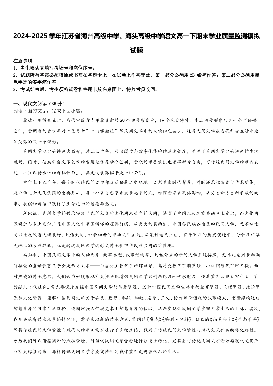 2024-2025学年江苏省海州高级中学、海头高级中学语文高一下期末学业质量监测模拟试题含解析_第1页