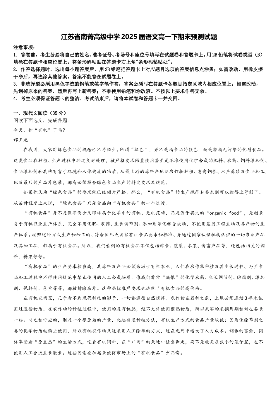 江苏省南菁高级中学2025届语文高一下期末预测试题含解析_第1页