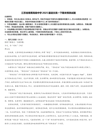 江苏省南菁高级中学2025届语文高一下期末预测试题含解析