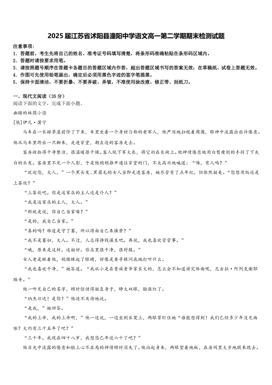 2025届江苏省沭阳县潼阳中学语文高一第二学期期末检测试题含解析_第1页