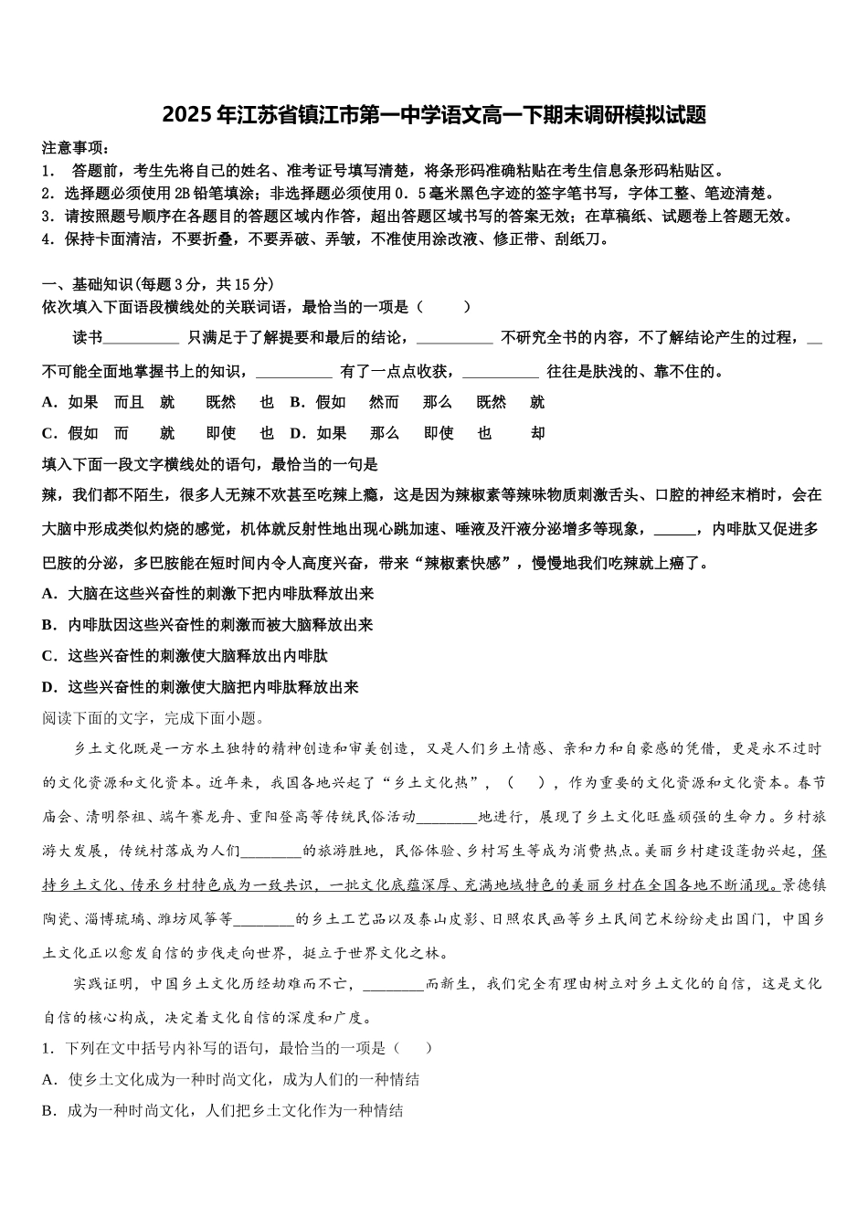 2025年江苏省镇江市第一中学语文高一下期末调研模拟试题含解析_第1页