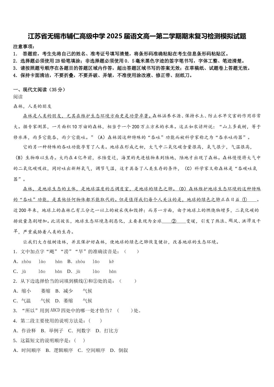 江苏省无锡市辅仁高级中学2025届语文高一第二学期期末复习检测模拟试题含解析_第1页