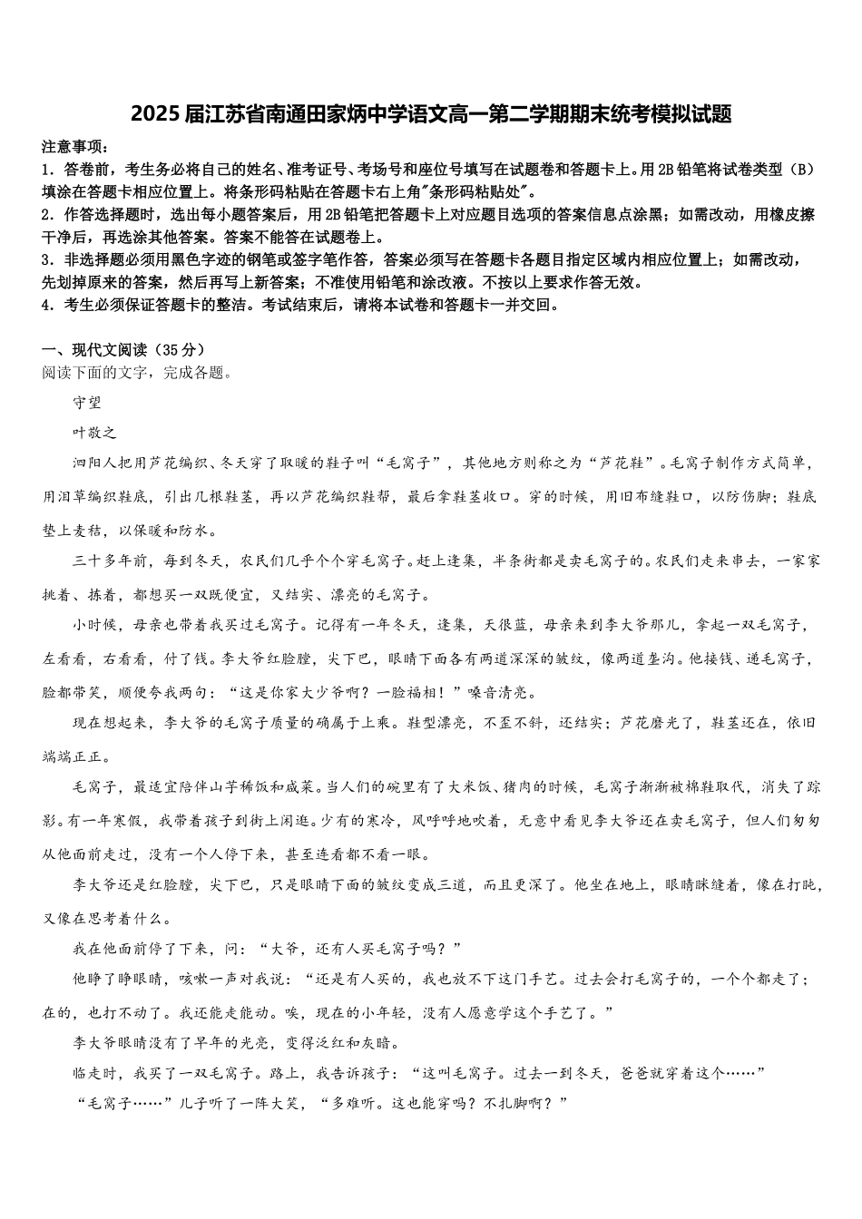 2025届江苏省南通田家炳中学语文高一第二学期期末统考模拟试题含解析_第1页