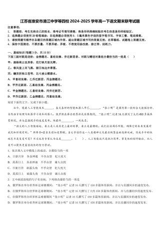 江苏省淮安市清江中学等四校2024-2025学年高一下语文期末联考试题含解析