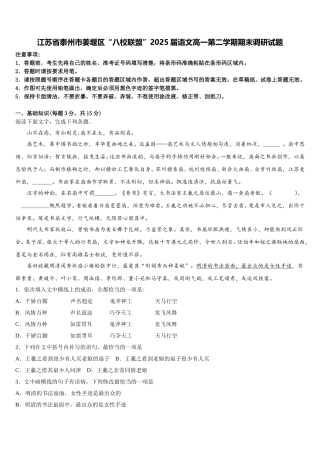 江苏省泰州市姜堰区“八校联盟”2025届语文高一第二学期期末调研试题含解析