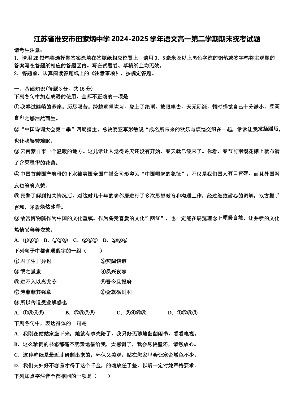 江苏省淮安市田家炳中学2024-2025学年语文高一第二学期期末统考试题含解析_第1页