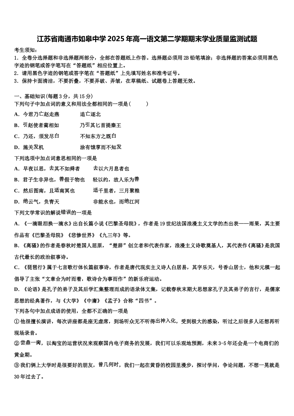 江苏省南通市如皋中学2025年高一语文第二学期期末学业质量监测试题含解析_第1页