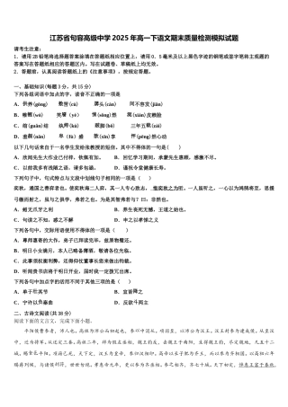 江苏省句容高级中学2025年高一下语文期末质量检测模拟试题含解析