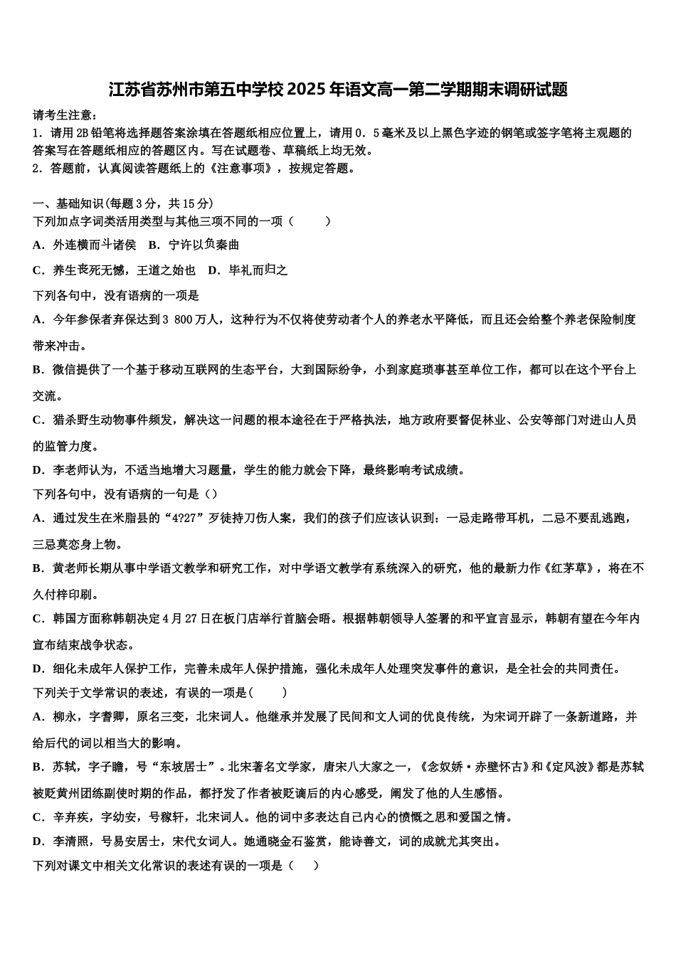 江苏省苏州市第五中学校2025年语文高一第二学期期末调研试题含解析_第1页