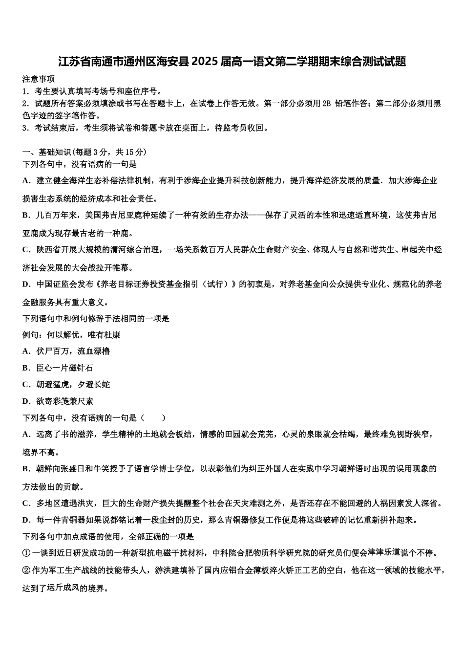 江苏省南通市通州区海安县2025届高一语文第二学期期末综合测试试题含解析_第1页