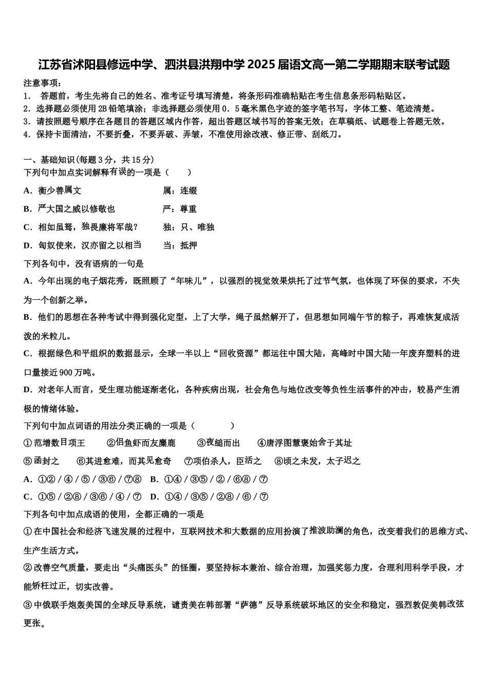 江苏省沭阳县修远中学、泗洪县洪翔中学2025届语文高一第二学期期末联考试题含解析_第1页