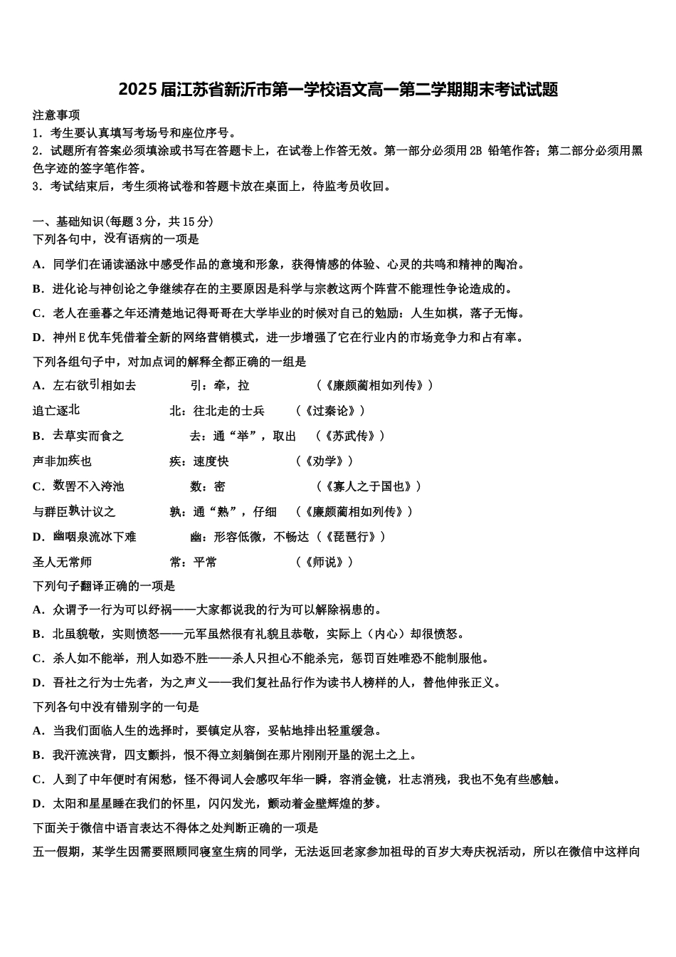 2025届江苏省新沂市第一学校语文高一第二学期期末考试试题含解析_第1页