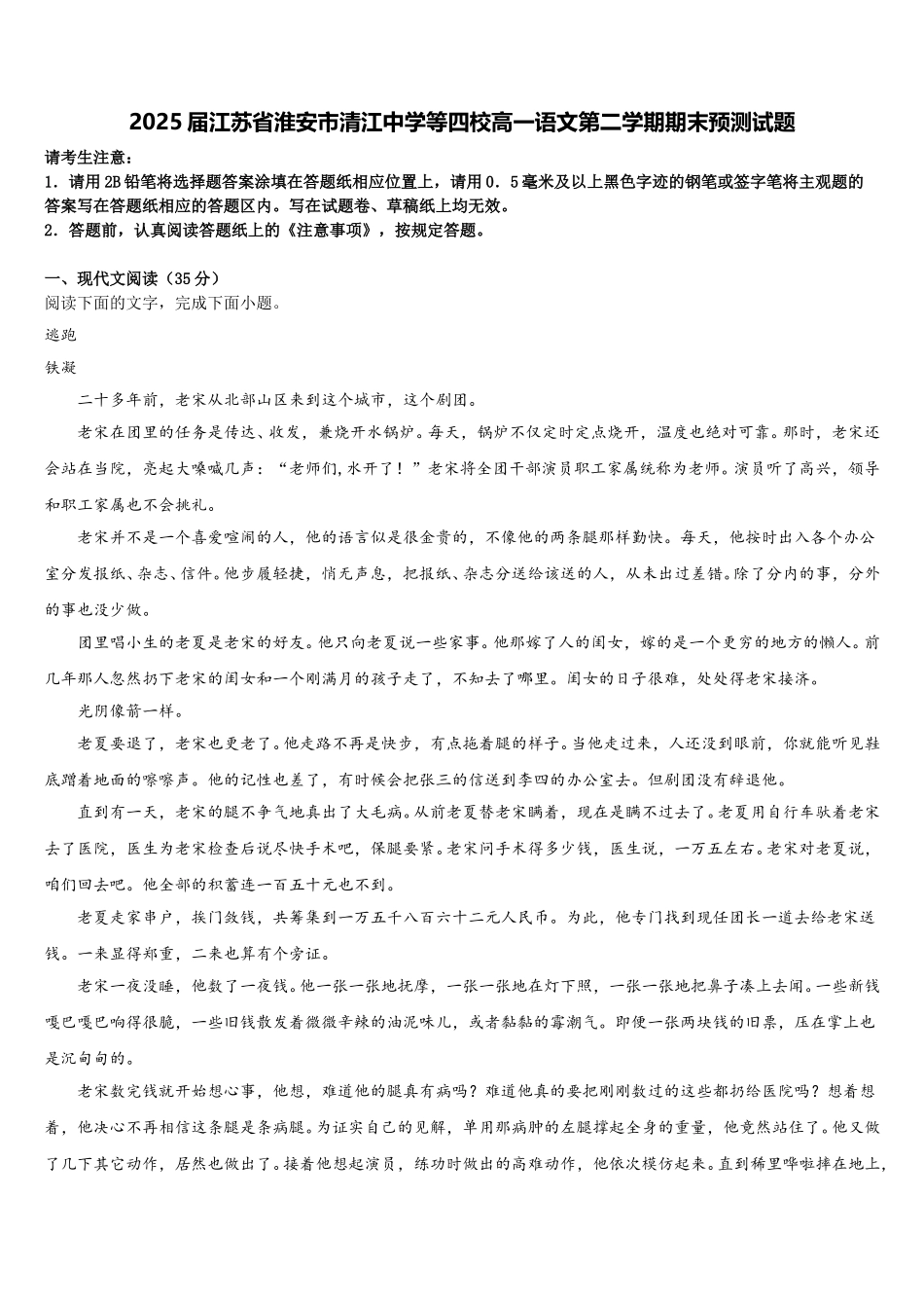 2025届江苏省淮安市清江中学等四校高一语文第二学期期末预测试题含解析_第1页