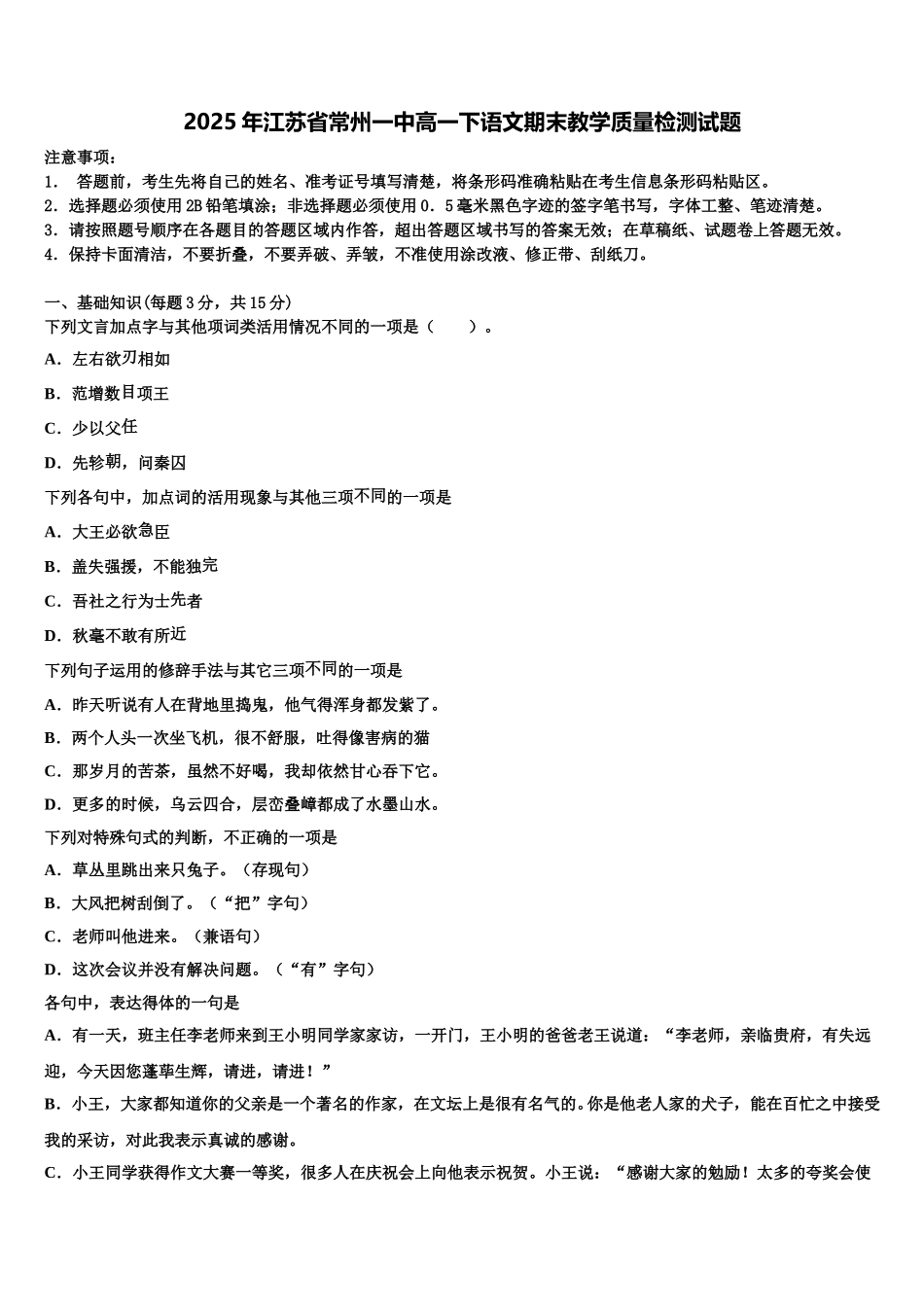 2025年江苏省常州一中高一下语文期末教学质量检测试题含解析_第1页