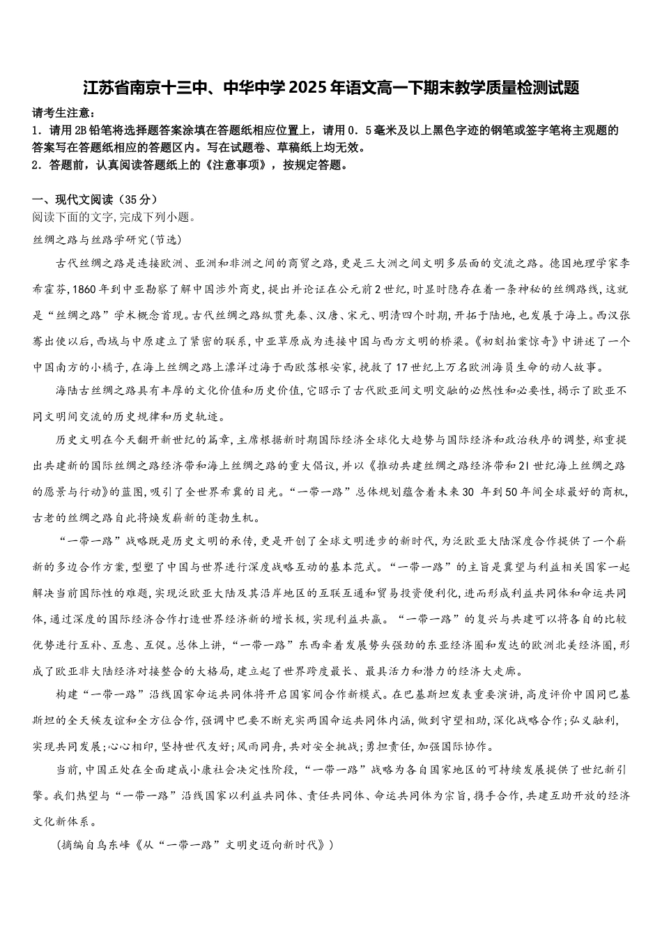 江苏省南京十三中、中华中学2025年语文高一下期末教学质量检测试题含解析_第1页