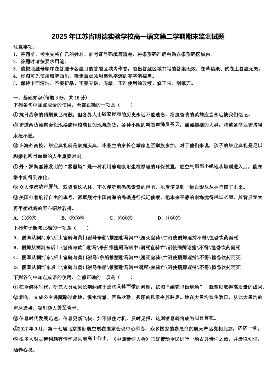 2025年江苏省明德实验学校高一语文第二学期期末监测试题含解析_第1页