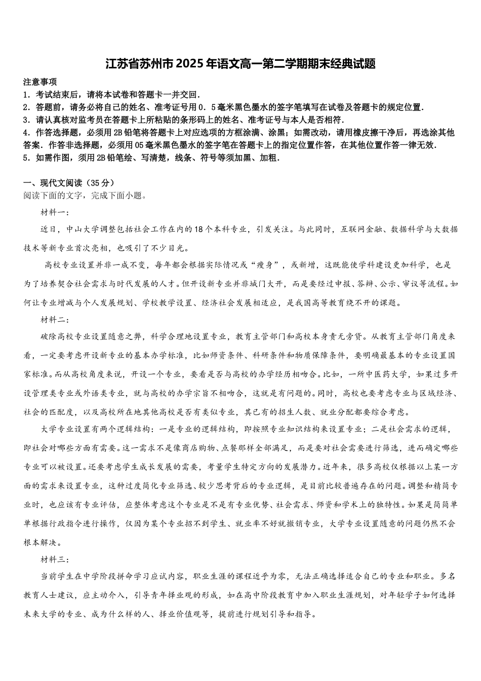 江苏省苏州市2025年语文高一第二学期期末经典试题含解析_第1页