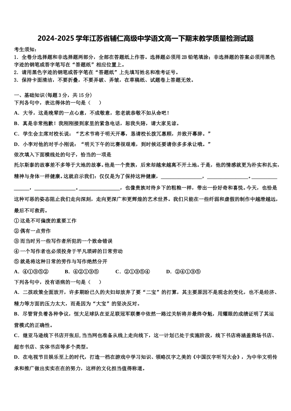 2024-2025学年江苏省辅仁高级中学语文高一下期末教学质量检测试题含解析_第1页