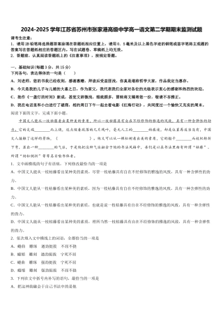 2024-2025学年江苏省苏州市张家港高级中学高一语文第二学期期末监测试题含解析
