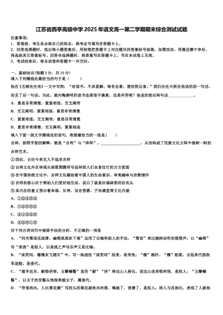 江苏省西亭高级中学2025年语文高一第二学期期末综合测试试题含解析