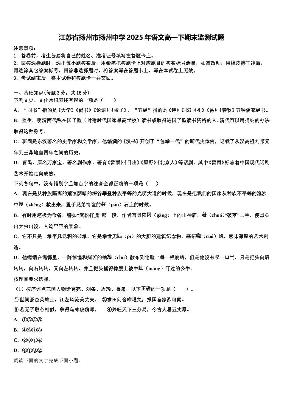 江苏省扬州市扬州中学2025年语文高一下期末监测试题含解析_第1页