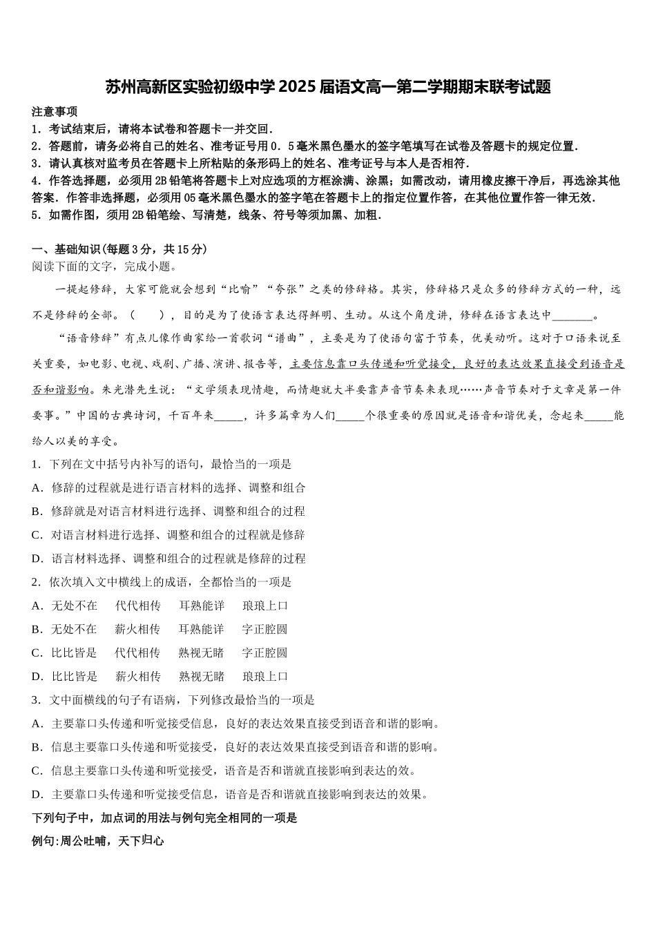 苏州高新区实验初级中学2025届语文高一第二学期期末联考试题含解析_第1页