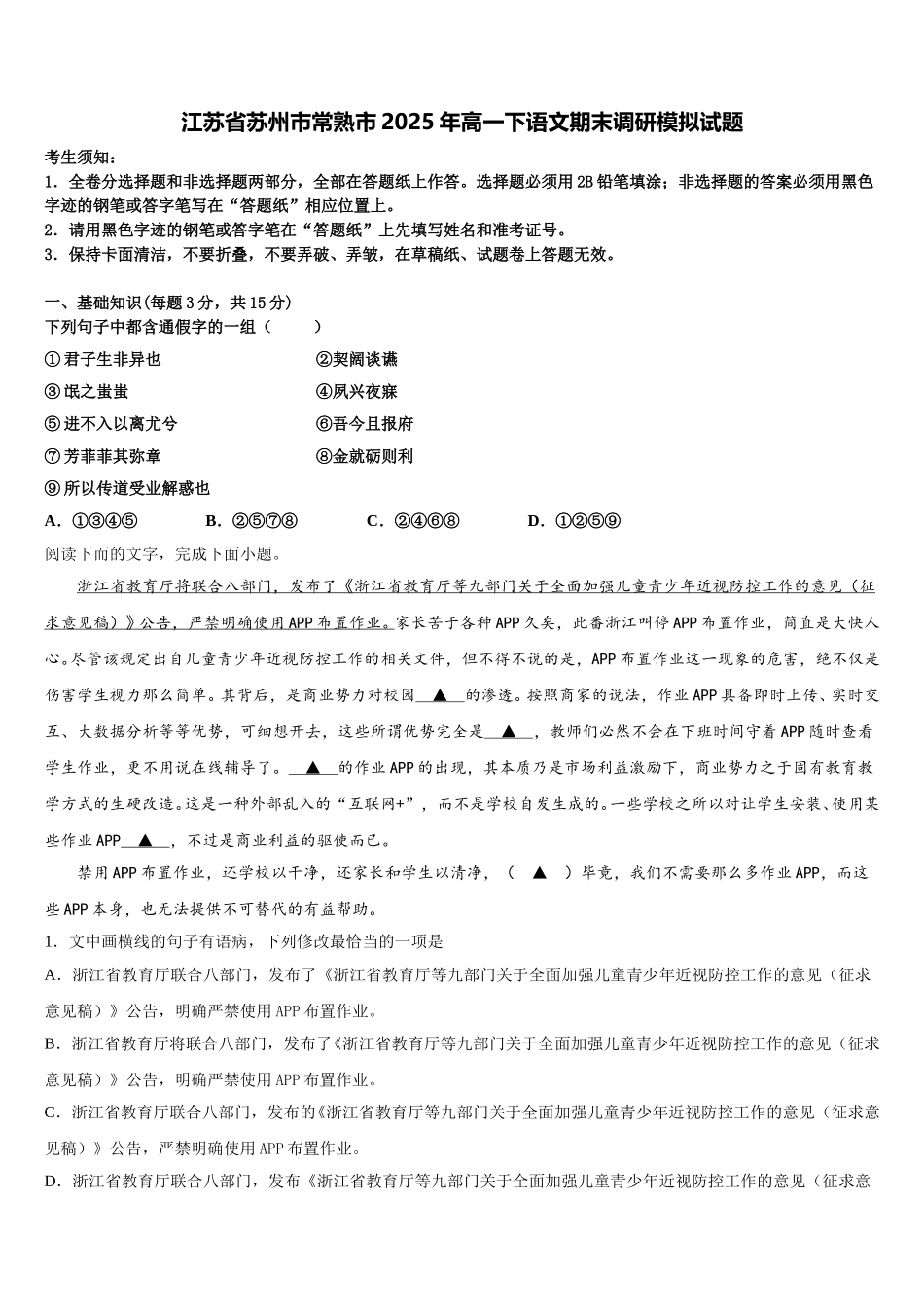 江苏省苏州市常熟市2025年高一下语文期末调研模拟试题含解析_第1页