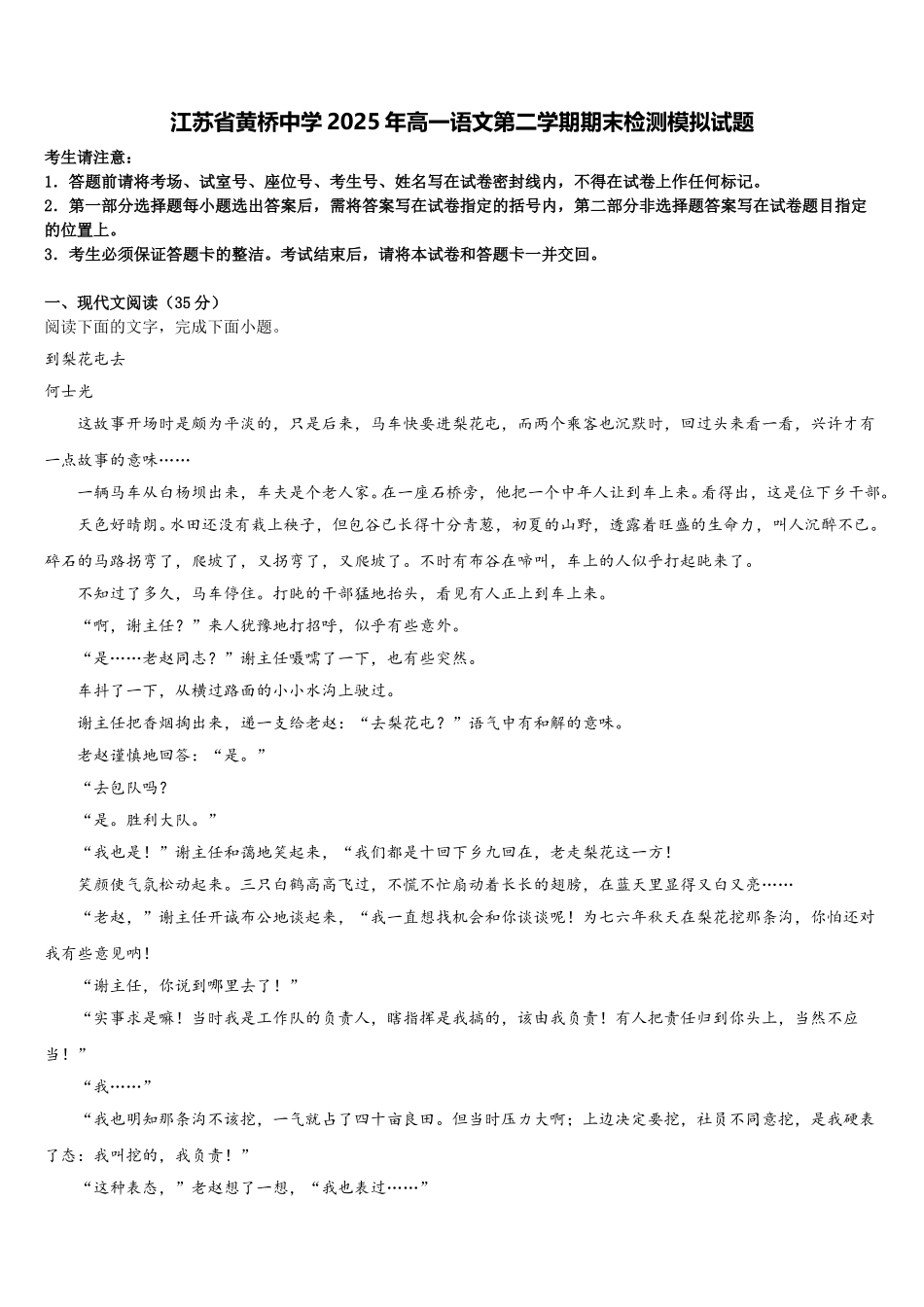 江苏省黄桥中学2025年高一语文第二学期期末检测模拟试题含解析_第1页