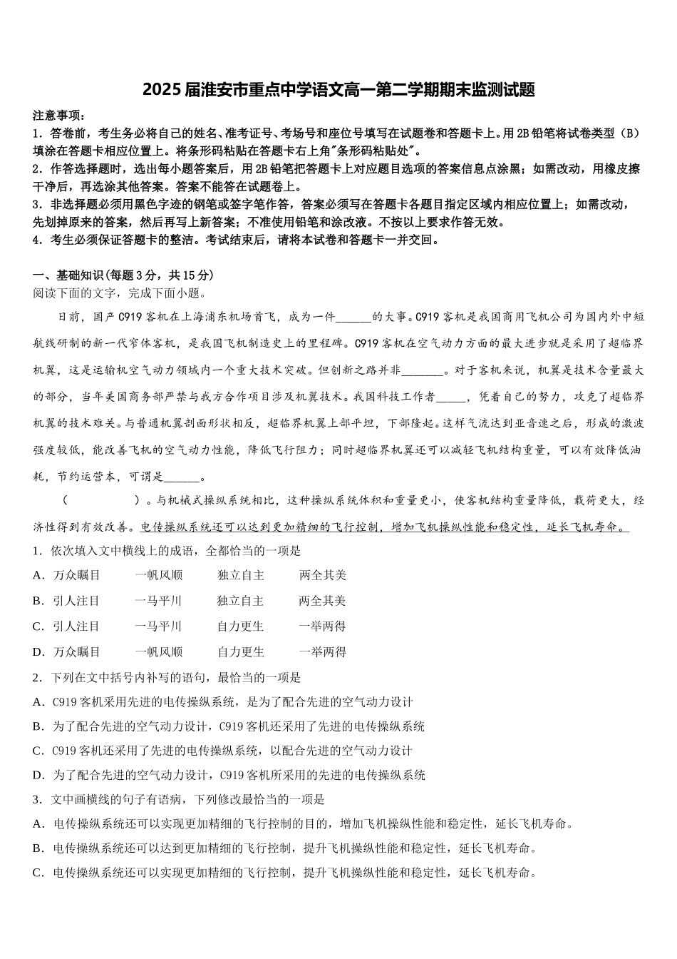 2025届淮安市重点中学语文高一第二学期期末监测试题含解析_第1页