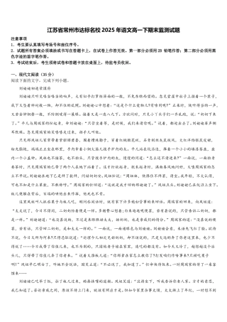 江苏省常州市达标名校2025年语文高一下期末监测试题含解析