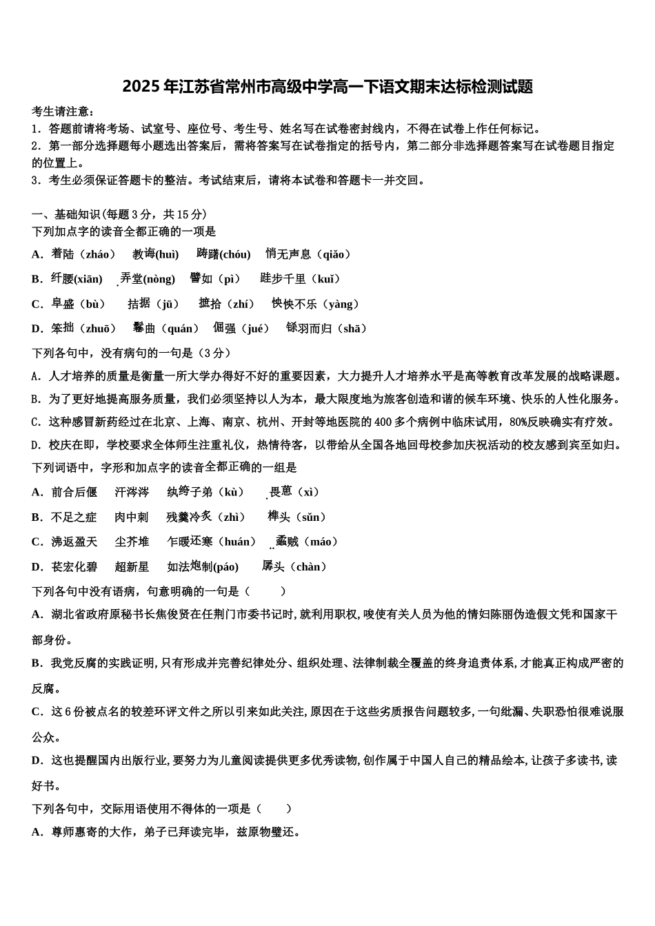 2025年江苏省常州市高级中学高一下语文期末达标检测试题含解析_第1页