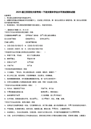 2025届江苏百校大联考高一下语文期末学业水平测试模拟试题含解析