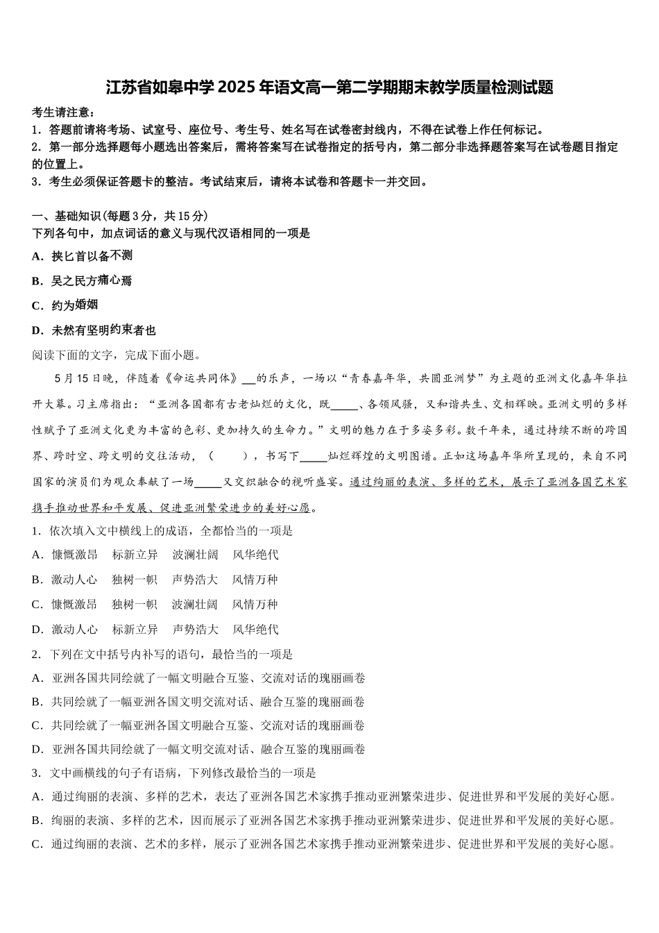 江苏省如皋中学2025年语文高一第二学期期末教学质量检测试题含解析_第1页