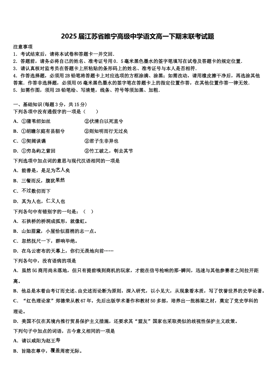2025届江苏省睢宁高级中学语文高一下期末联考试题含解析_第1页