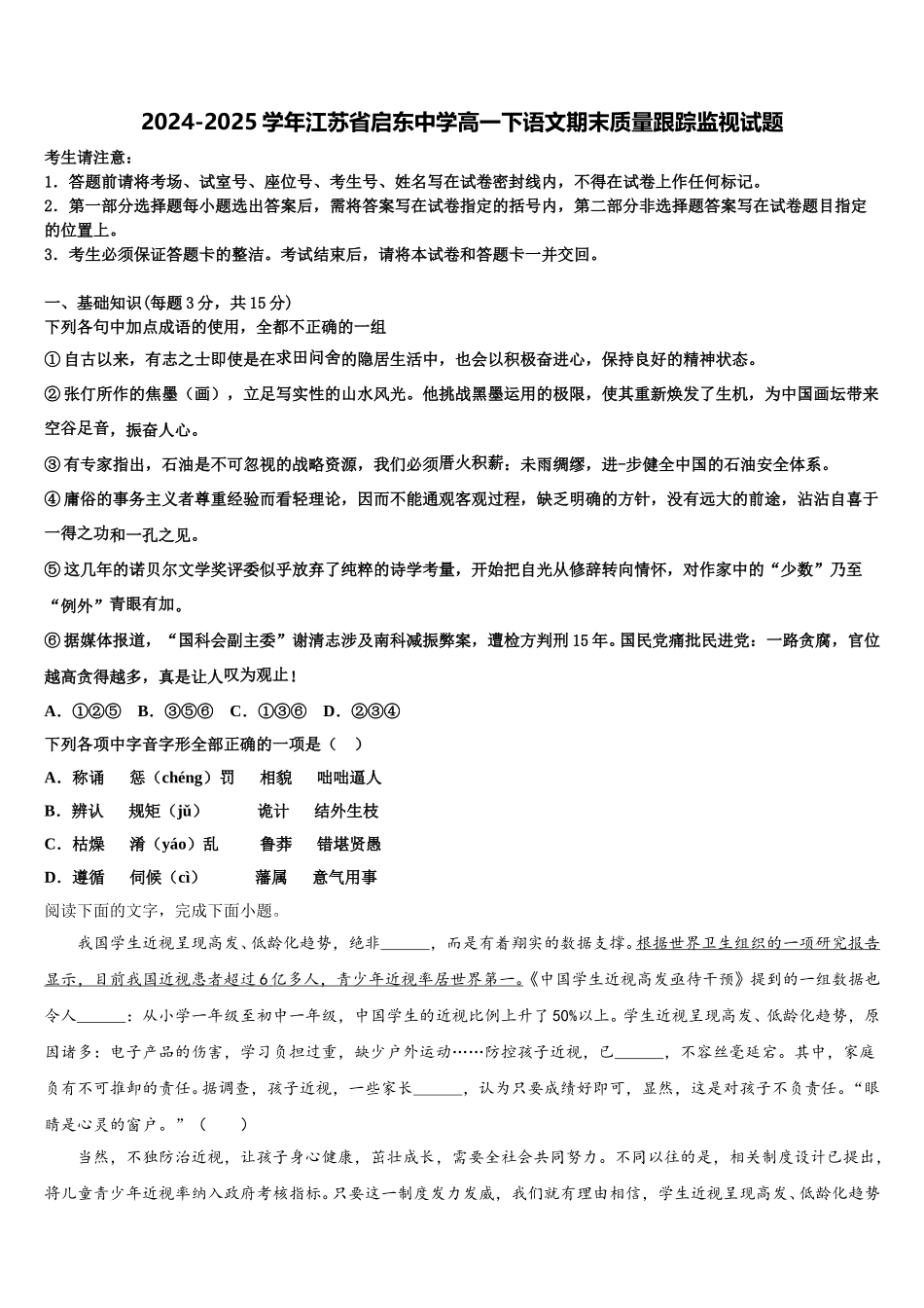 2024-2025学年江苏省启东中学高一下语文期末质量跟踪监视试题含解析_第1页