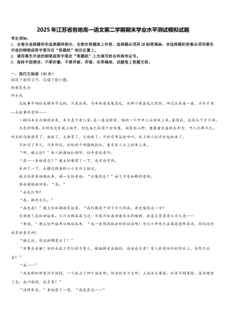 2025年江苏省各地高一语文第二学期期末学业水平测试模拟试题含解析