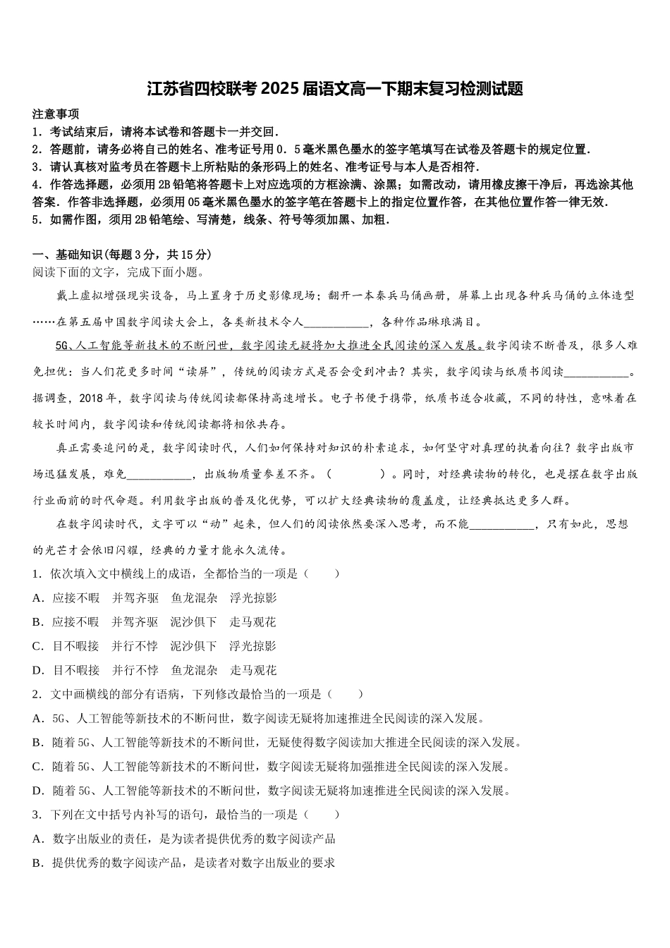江苏省四校联考2025届语文高一下期末复习检测试题含解析_第1页