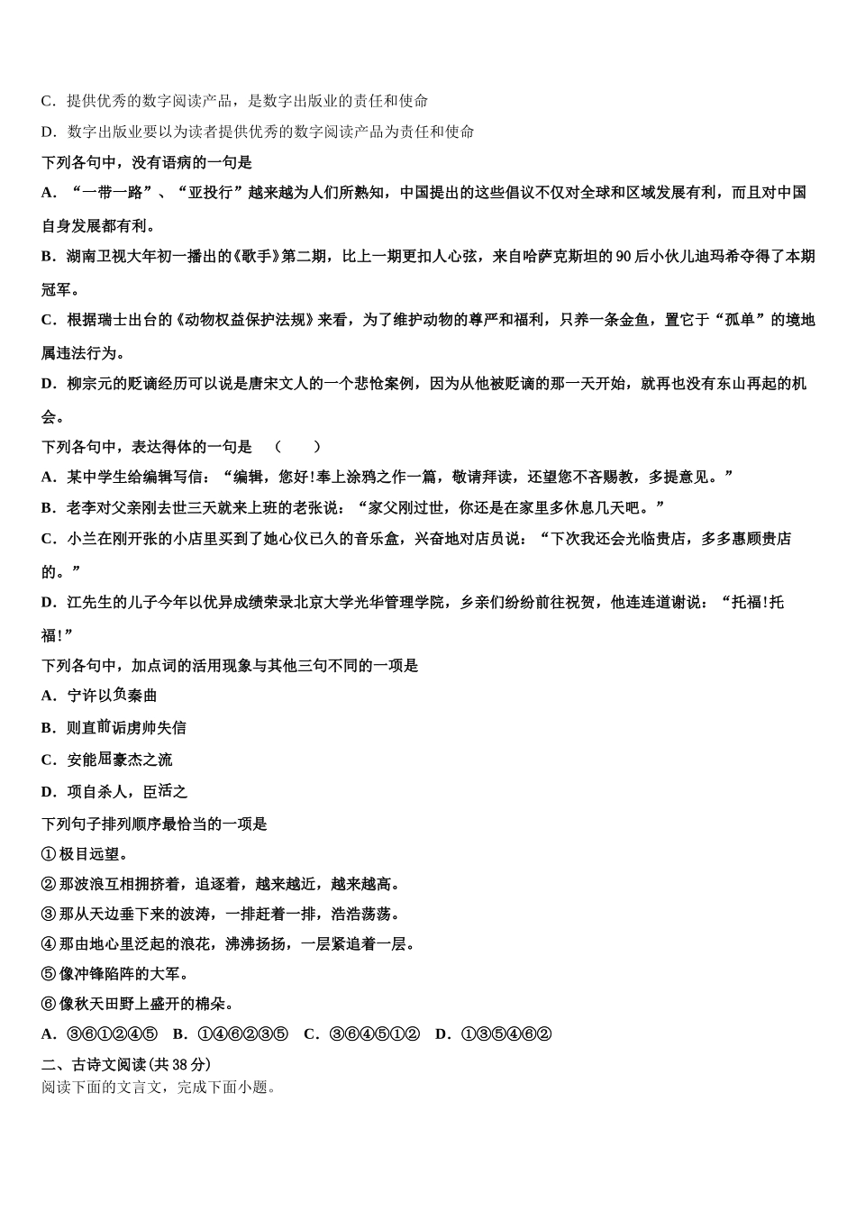 江苏省四校联考2025届语文高一下期末复习检测试题含解析_第2页