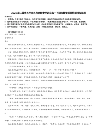 2025届江苏省苏州市苏苑高级中学语文高一下期末教学质量检测模拟试题含解析