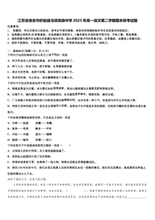 江苏省淮安市盱眙县马坝高级中学2025年高一语文第二学期期末统考试题含解析