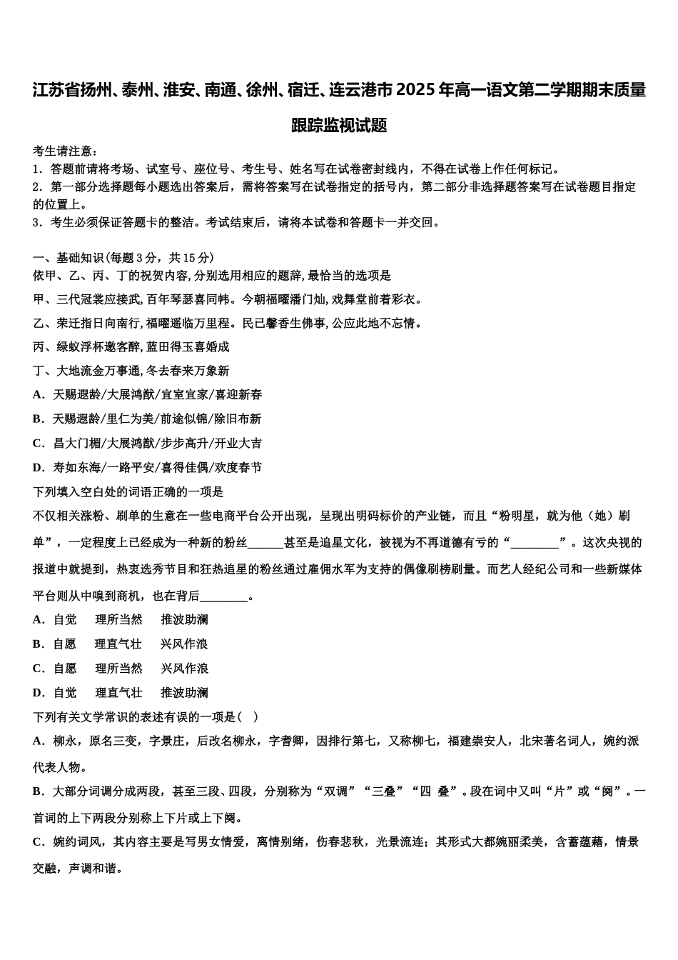 江苏省扬州、泰州、淮安、南通、徐州、宿迁、连云港市2025年高一语文第二学期期末质量跟踪监视试题含解析_第1页
