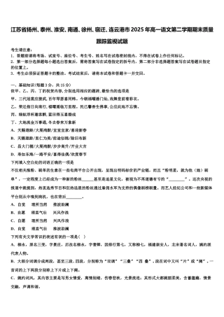 江苏省扬州、泰州、淮安、南通、徐州、宿迁、连云港市2025年高一语文第二学期期末质量跟踪监视试题含解析