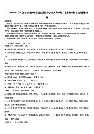 2024-2025学年江苏省淮安市淮阴区淮阴中学语文高一第二学期期末复习检测模拟试题含解析