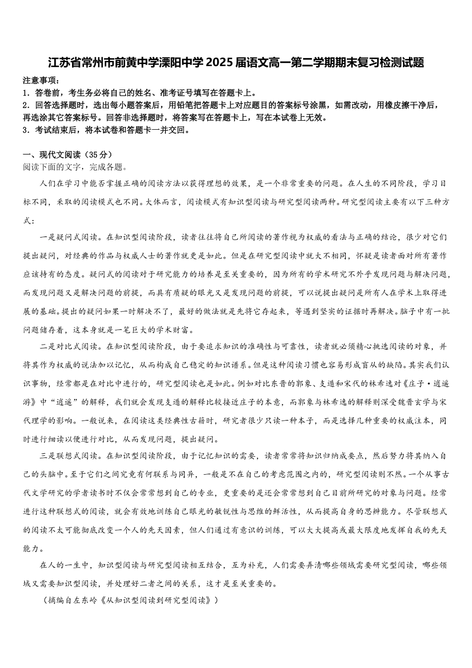 江苏省常州市前黄中学溧阳中学2025届语文高一第二学期期末复习检测试题含解析_第1页